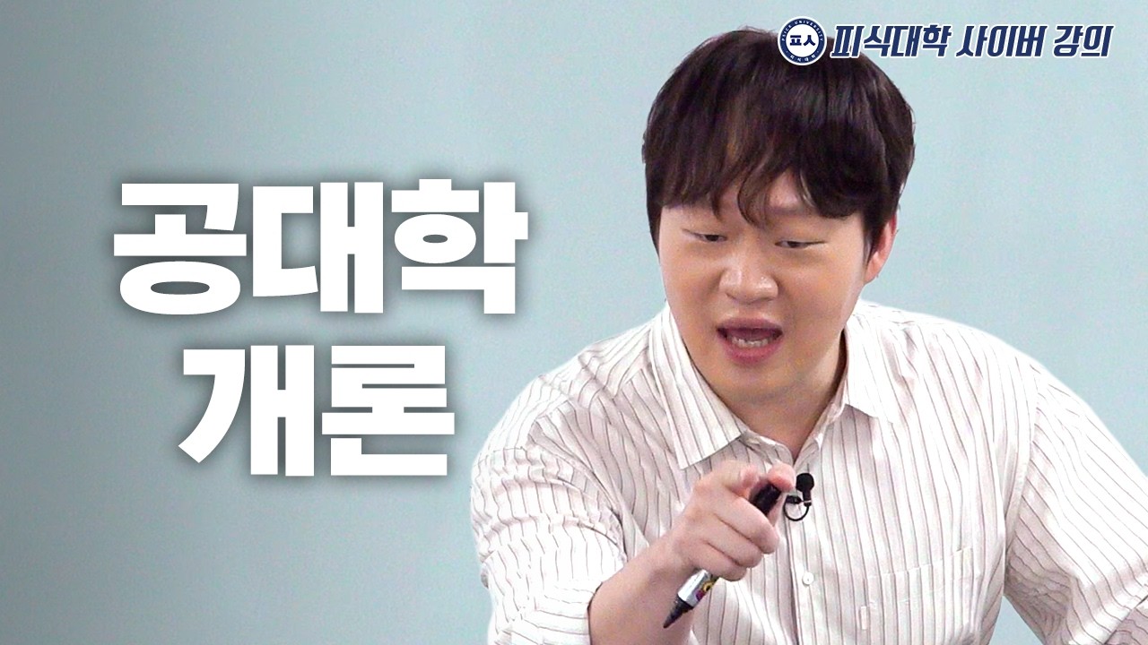 공대라고 다 같은 공대가 아니다 (수강생: 박철현, 공돌이 용달, 이용주, 김민수)