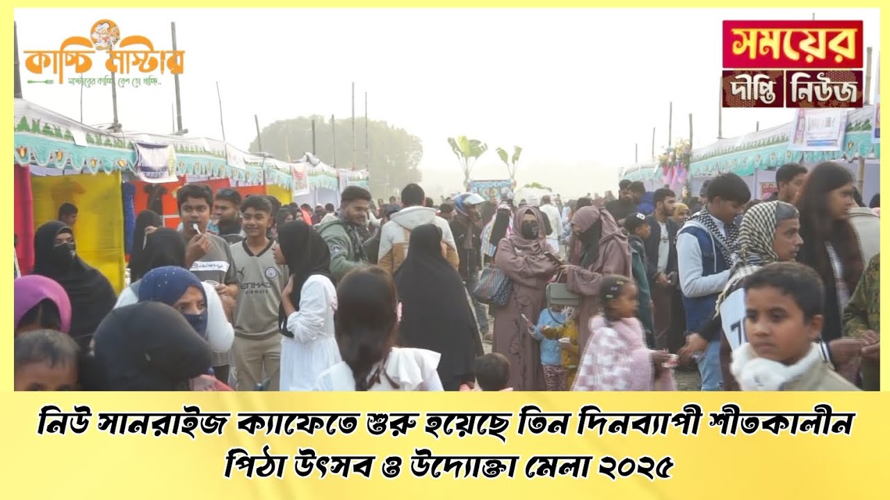 নিউ সানরাইজ ক্যাফে'তে শুরু হয়েছে তিন দিনব্যাপী শীতকালীন পিঠা উৎসব ও উদ্যোক্তা মেলা ২০২৫ |