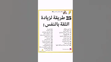 25 طريقة لزيادة الثقة بالنفس 