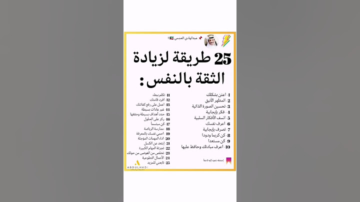 25 طريقة لزيادة الثقة بالنفس 🚨♥️