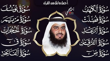 💛 أجمل ما رتل من القرآن بصوت أحمد العجمي | تلاوة خاشعة تهز القلوب وتشرح الصدر