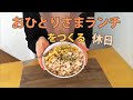 【一人暮らし】休日おひとりさまランチを作る。ぼっち飯が楽しすぎるアラサー女子です。