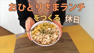 【一人暮らし】休日おひとりさまランチを作る。ぼっち飯が楽しすぎるアラサー女子です。