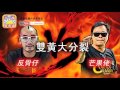 升旗易得道 2017年04月25日C 第三節:升旗·義德道·送毓民上路/雙黃大分裂，反骨仔VS芒果佬/因財失義，為三萬蚊反面！法國佬學師未滿/芒果佬的出處/誠意推介芒向報MV！