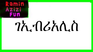 Gabrielese Alphabet Song