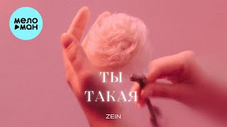 ZEIN - Ты такая (Single 2023)