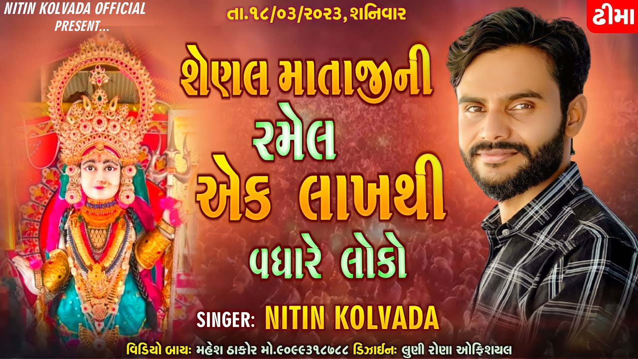 Nitin Kolavda | ઢીમા માં ૧ લાખ થી વધારે પબ્લિક જોવા મળી || 1 Lakha Odience || Senal Mataji || 2023