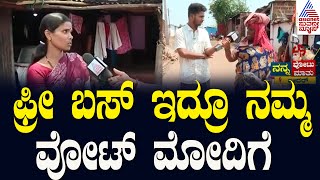 ಫ್ರೀ ಬಸ್ ಇದ್ರೂ ನಮ್ಮ ವೋಟ್‌ ಮೋದಿಗೆ Nanna Votu Nanna Maatu in Bidar | Sagar Khandre Vs Bhagwant Khuba