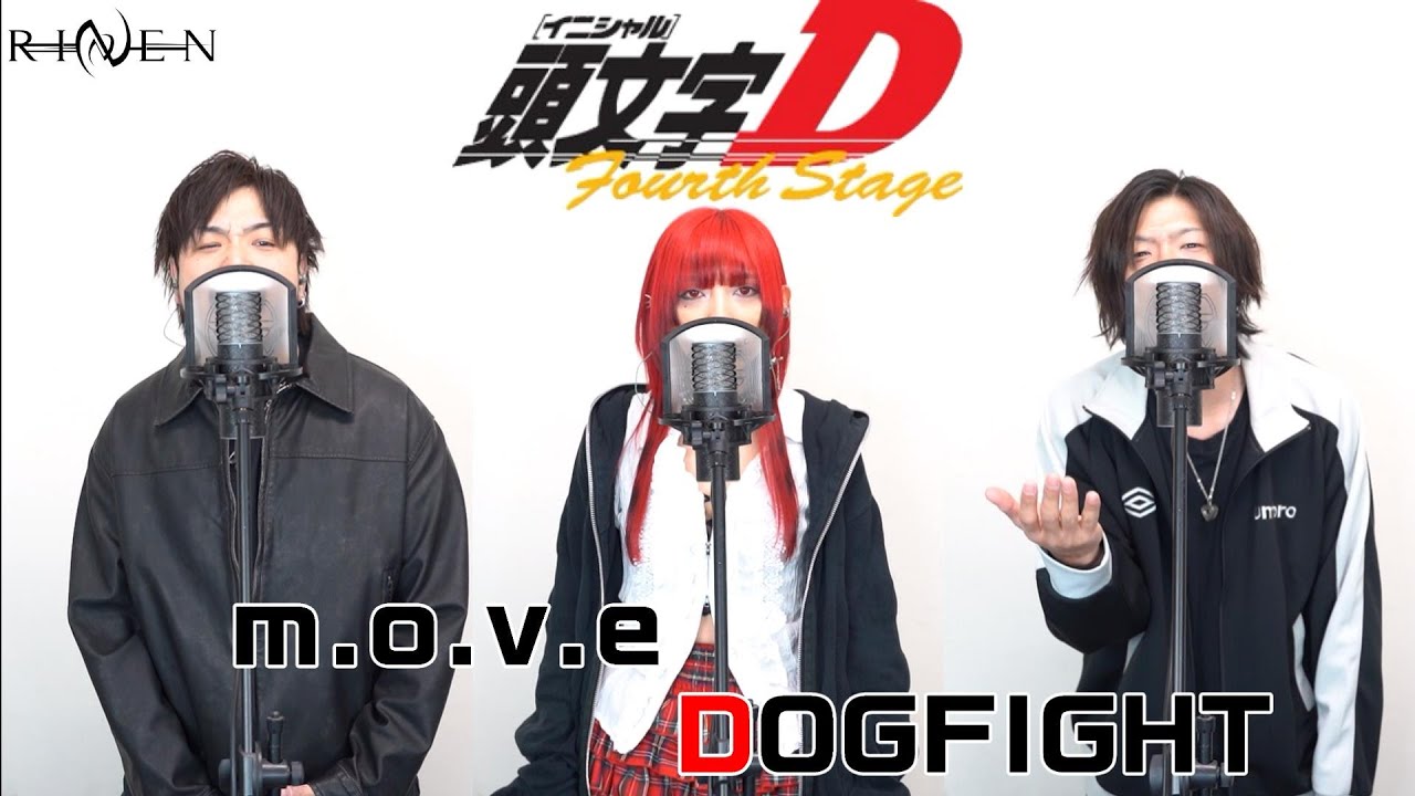 【頭文字D】m.o.v.eのDOGFIGHTをアイドルとカバーしてみた【initial D song cover.m.o.v.e./DOGFIGHT】