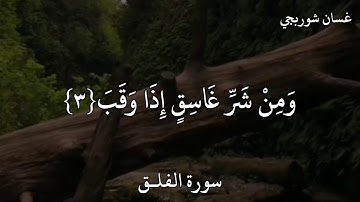 غسان شوربجي سورة الفلق