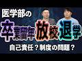 医学部の卒業留年・放校・退学問題について
