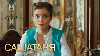 Сашатаня 3 Сезон, 29 Серия