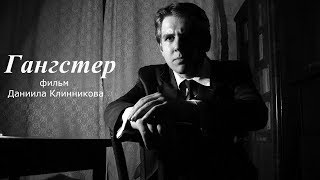 Короткометражный фильм "Гангстер" Короткометражный фильм "Гангстер"
