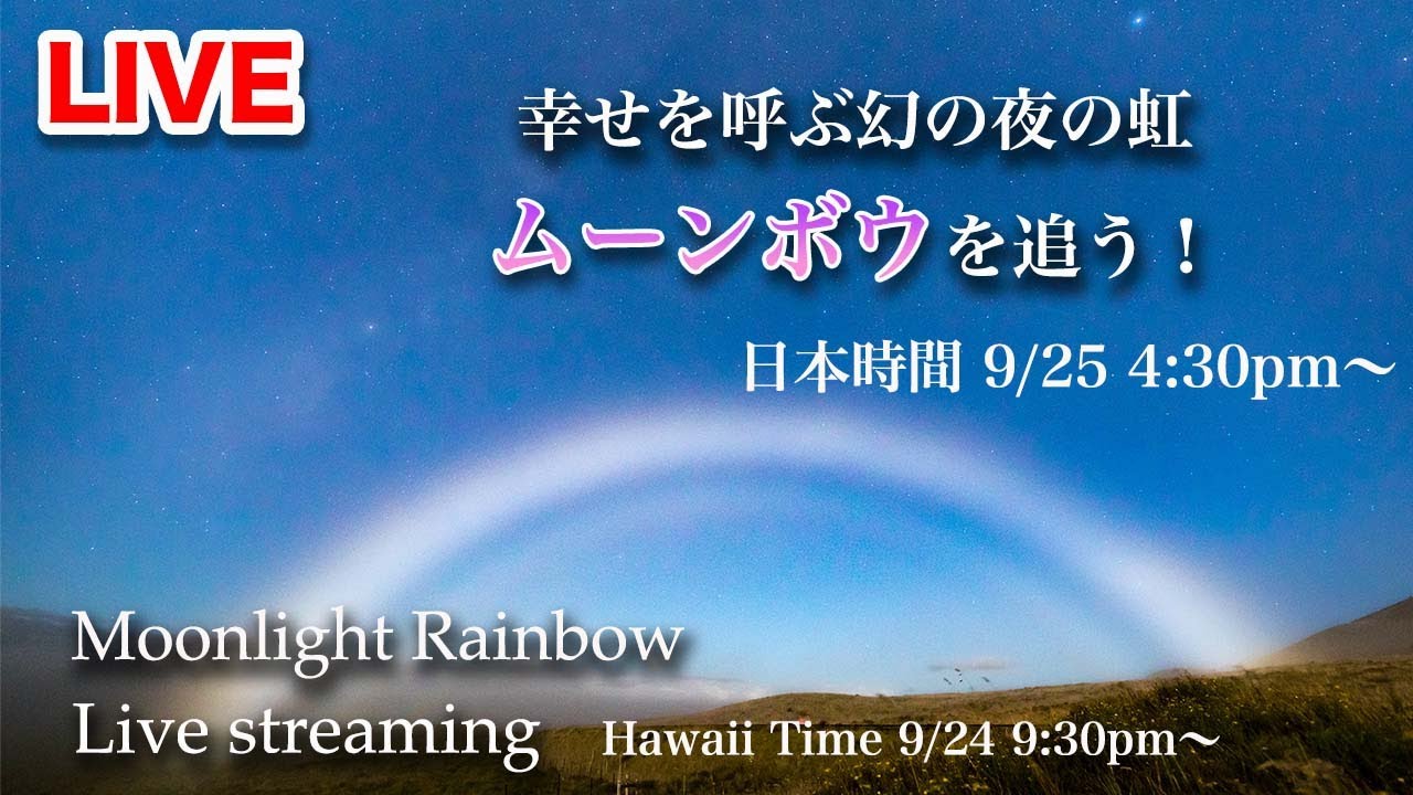 月虹～over the Moon-Bow～(第一夜～四、五〜八夜） maxresdefault.jpg