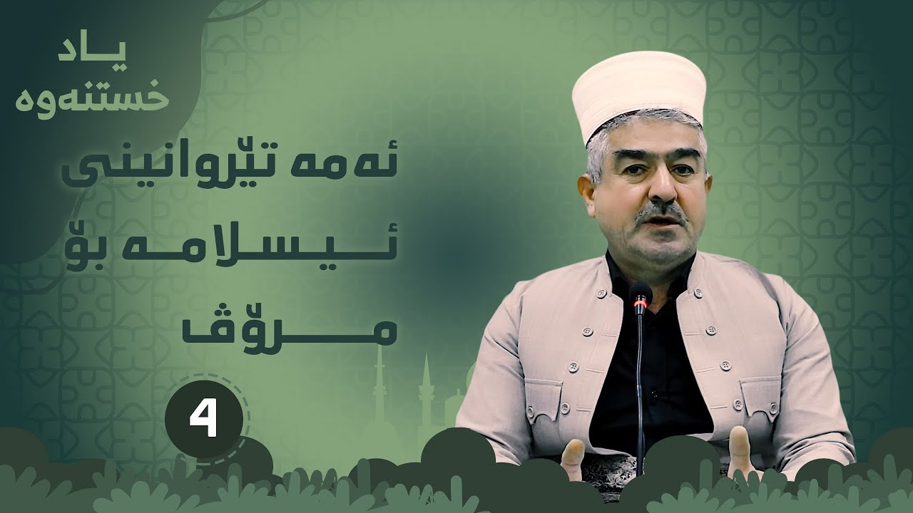 ئه‌مه‌ تێڕوانینی ئیسلامه‌ بۆ مرۆڤ  ئەلقەی چوارەم