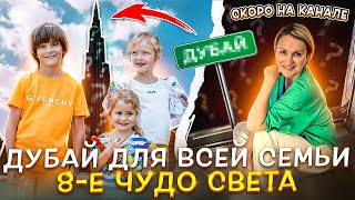 Семейный Дубай - новое видео СКОРО НА канале!