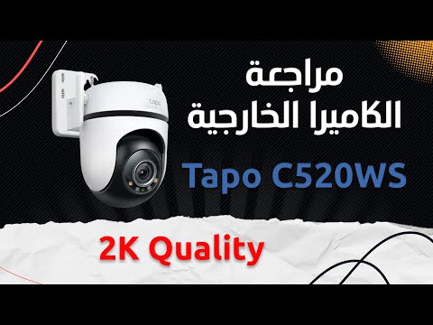  520 مراجعة الكاميرا الخارجية