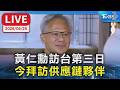 【LIVE】黃仁勳訪台第三日 今拜訪供應鏈夥伴