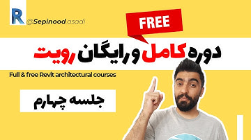 آموزش رویت : جلسه چهارم : Stacked Wall , ترسیم Sweep , ترسیم Reveal