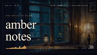 amber notes «Rainy Night Bar» | 雨の夜のジャズバー 🥃 3時間 Lofi Jazz BGM