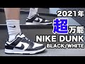 【スニーカーレビュー】これさえ買えば間違いない!NIKE DUNK LOW "BLACK/WHITE"