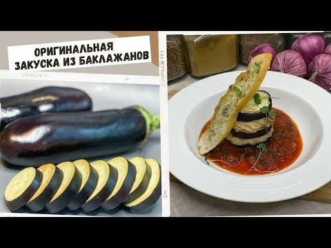 Очень ВКУСНАЯ и ОРИГИНАЛЬНАЯ закуска. Мильфей из баклажанов!