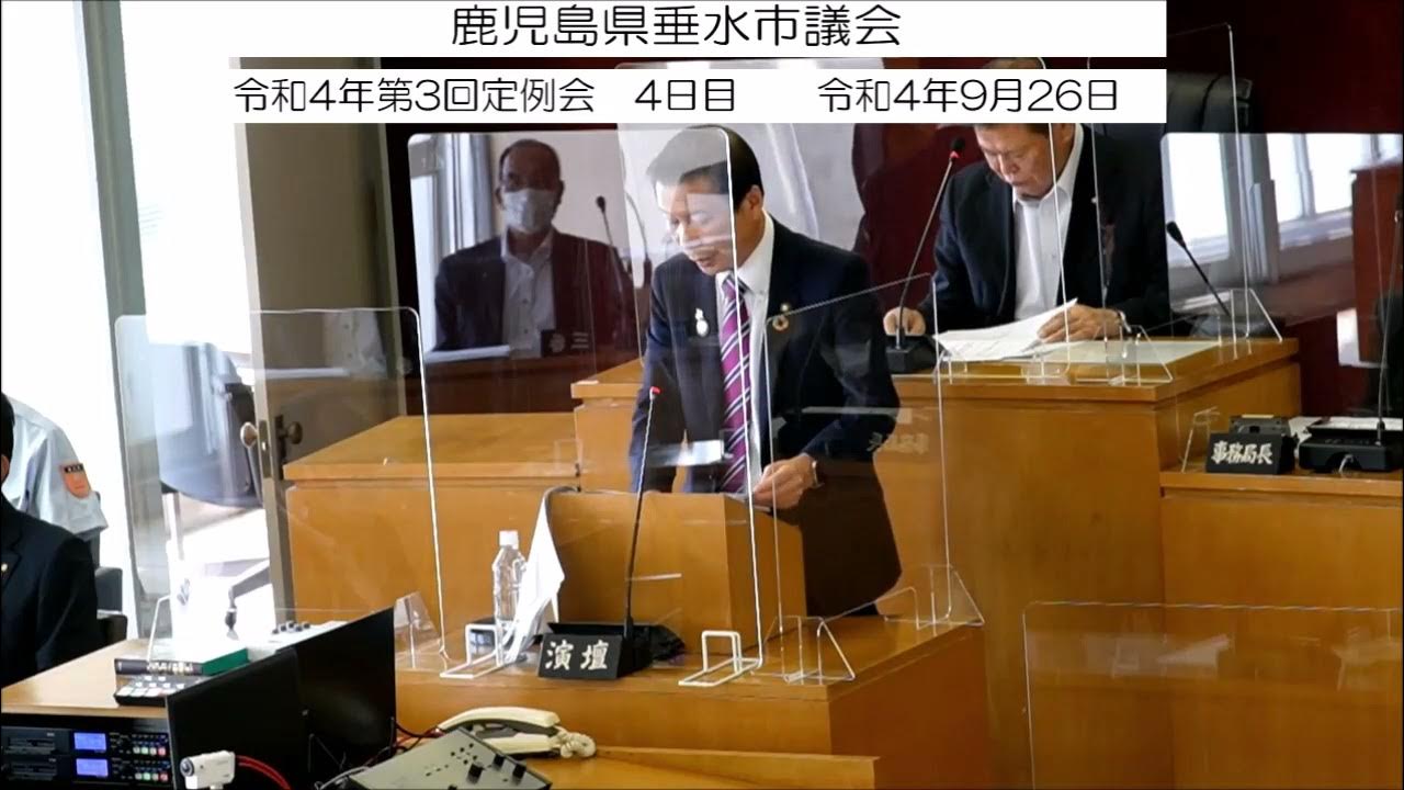 令和4年第3回垂水市議会定例会 4日目 YouTube
