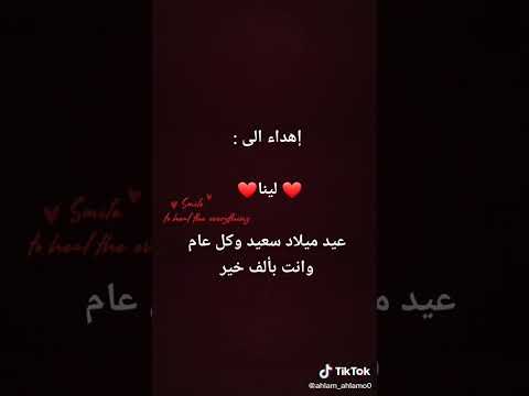 لينا حبيبتي كل سنة وانتي الحب ان شاء الله عقبال مية سنه 2 