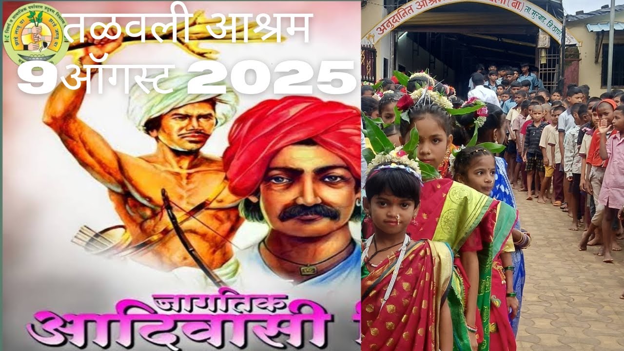 आदिवासी दिन#तळवली आश्रमशाळा#09 ऑगस्ट 2025#Aadiwasi Din #सांस्कृतिक कार्यक्रम. नक्की पहा 👌👌👍👍