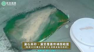 快乾型樹脂3小時搞定EPOXY地板修補 #環氧樹脂 #epoxydiy #快乾型樹脂