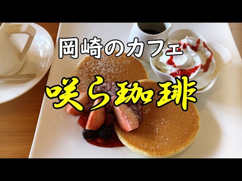 岡崎市のカフェ咲ら珈琲でおいしくオシャレにゆっくりまったり 岡崎ごはんvol 23 Youtube