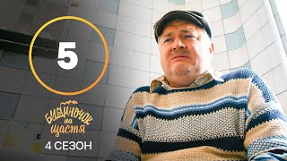 Серіал Будиночок на щастя 4 сезон 5 серія | КОМЕДІЯ | КІНО | СЕРІАЛИ 2023