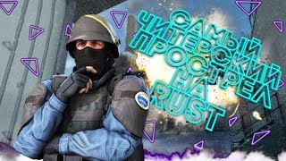 🔥САМЫЙ ЧИТЕРСКИЙ ПРОСТРЕЛ НА RUST | STANDOFF 2 | СМОТРЕТЬ ВСЕМ🔥