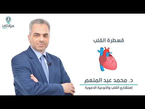 قسطرة قلب مع د محمد عبد المنعم دكتور قلب بالمعادي