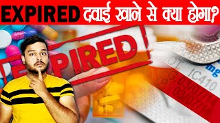  Expired दवाई खाने से क्या होता है? Why You Should Never Take Expired Medicines - AMF Ep 109