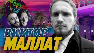 Виктор Маллат — ВСЕ, что надо ЗНАТЬ про ПИТОНов. ТОП советов для новичков от эксперта — Мы обречены