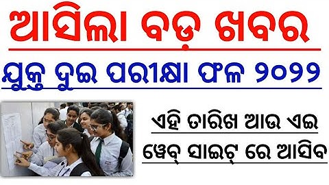 +2 Exam Result Odisha 2022 - 12th Exam Result Date CHSE Odisha - How To Check Plus Two Result