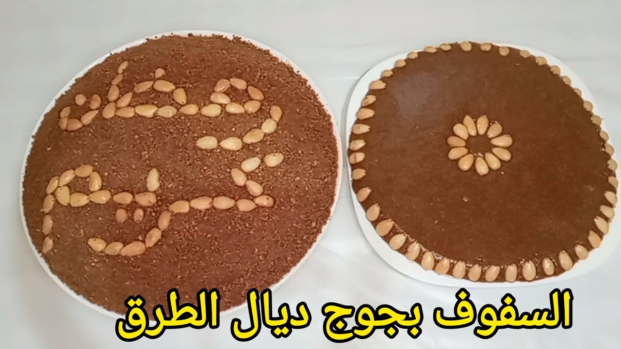  تحضيرات رمضان 2026 سلو أو السفوف بجوج ديال الطرق و بدون تعقيدات 
