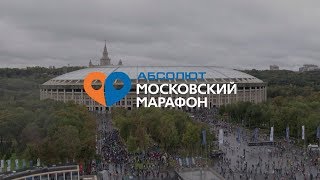 Абсолют Московский Марафон 2019 — как это было