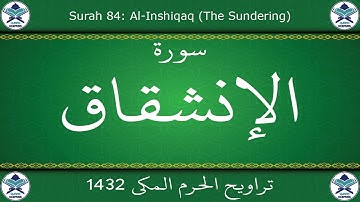 تراويح الحرم المكي 1432 - سورة الإنشقاق