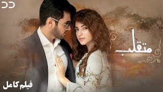 Daghabaaz | Full Movie | Serial Doble Farsi | فیلم متقل | دوبله اختصاصی | CK1