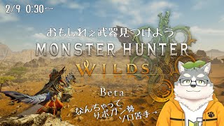 【 モンハンワイルズ】サポガン勢です【オープンベータテスト】