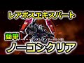 【ジージェネエターナル】 レアボス　エキスパート　簡単　ノーコンクリア!　サイコザク　FAガンダム　Gジェネレーション　Gジェネ　エターナル 無課金　開発