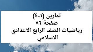 تمارين(1- 4) صفحه ٨٦ رياضيات الصف الرابع الاعدادي الاسلامي الفصل الرابع