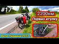 #17 Вело Украина 2023. На 2200 км. порвал втулку.