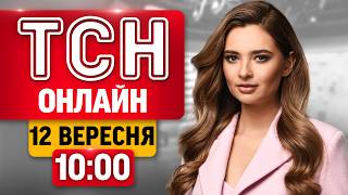НОВИНИ НА ТСН ОНЛАЙН | 10:00 12 вересня | МАРАФОН ЄДИНІ НОВИНИ НАЖИВО