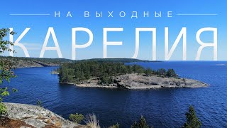картинка: КАРЕЛИЯ ЗА 2 ДНЯ / Рускеала, горы и нетуристические места