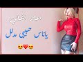 HD اجمل اغاني ياناس حبيبي مدلل 