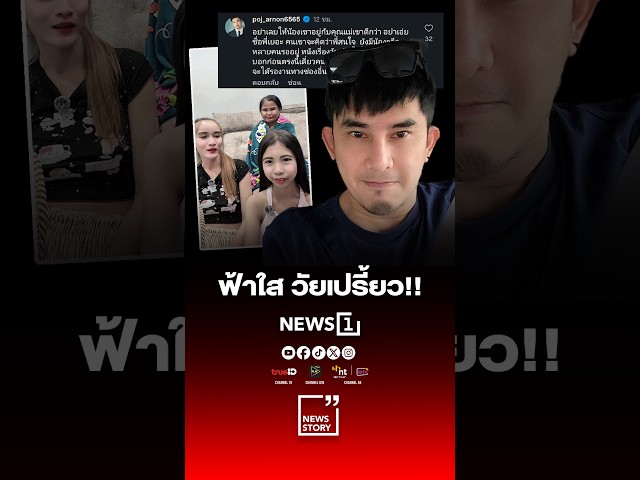 ฟ้าใส วัยเปรี้ยว!!