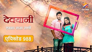 Devyani | देवयानी | Full Episode 988|सुरेखा-रिचाने यशोधनला भडकावले !